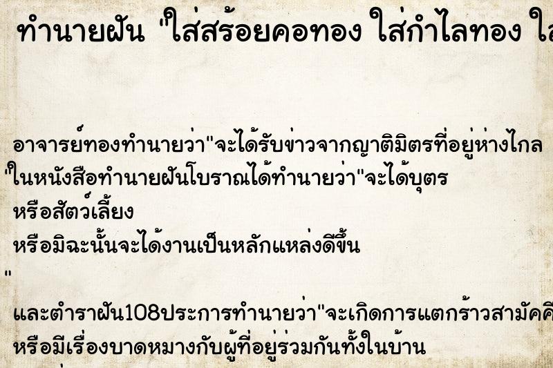 ทำนายฝันใส่สร้อยคอทองใส่กำไลทองใส่แหวนทอง ทำนายฝันทำนายฝันใส่สร้อยคอทองใส่กำไลทองใส่แหวนทอง